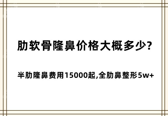 肋软骨隆鼻价格大概多少