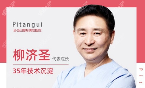韩国必当归柳济圣院长