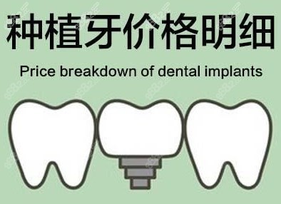 佛山种植牙价格明细