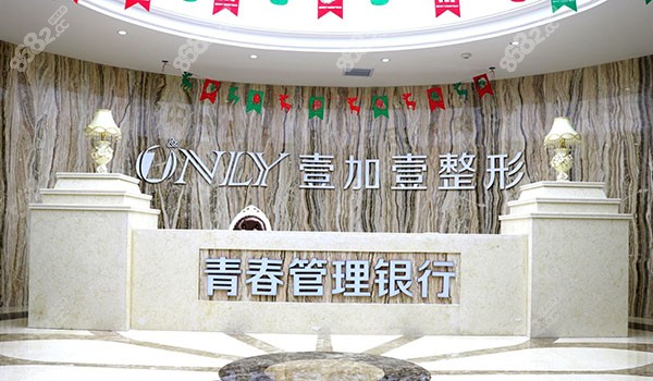 西安壹加壹整形医院前台