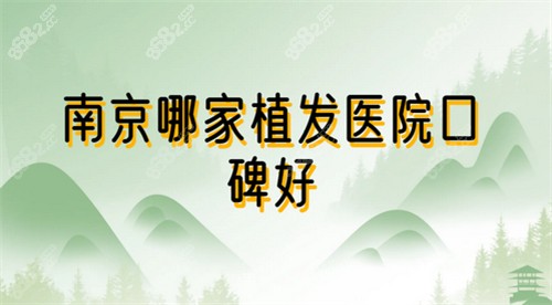 南京哪家植发医院口碑好