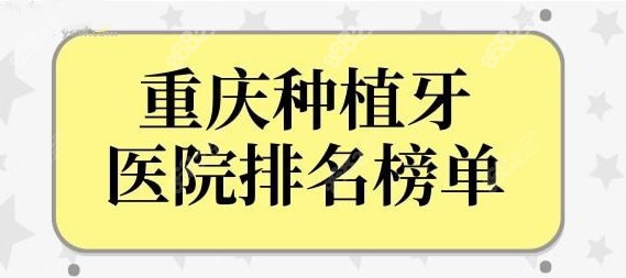 重庆种植牙医院排名