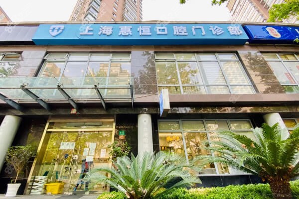 上海惠恒口腔门诊