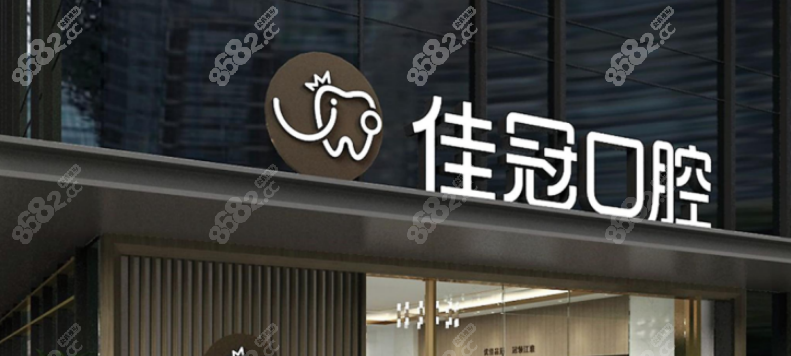 合肥佳冠口腔