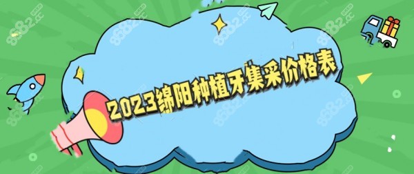 2023绵阳种植牙集采价格表