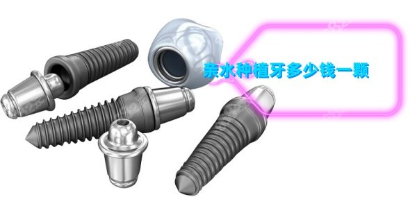 亲水种植牙多少钱一颗