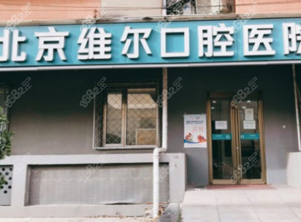 北京维乐