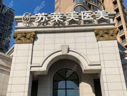 淮安苏莱美医疗美容怎么样