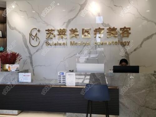 淮安苏莱美医疗美容介绍