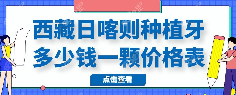 西藏日喀则种植牙多少钱一颗