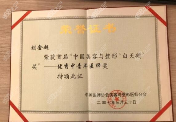 沈阳友谊整形刘金超荣誉证书m.8682.cc