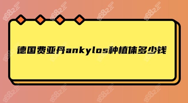 德国费亚丹ankylos种植体多少钱