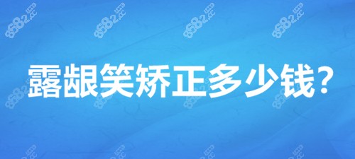 露龈笑矫正多少钱？