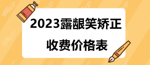 2023露龈笑矫正收费价格表