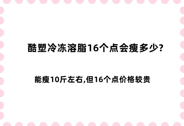 酷塑冷冻溶脂16个点会瘦多少