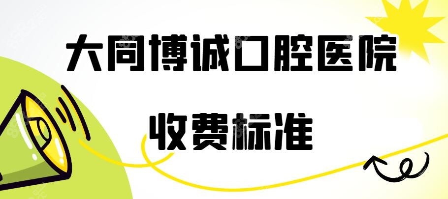 大同博诚口腔医院收费高吗？8682.cc