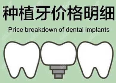 平顶山口腔医院种植牙价格表