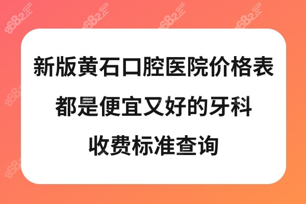 黄石牙科医院收费标准