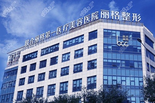 北京联合丽格整形医院大楼