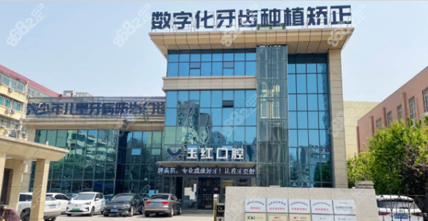 济宁市玉红口腔医院收费标准证实：<!--<i data=20240705-sp></i>-->口腔看牙不贵