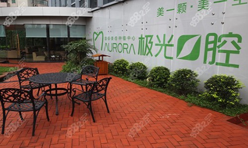 成都极光口腔