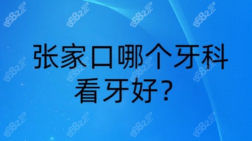 张家口哪个牙科看牙好？