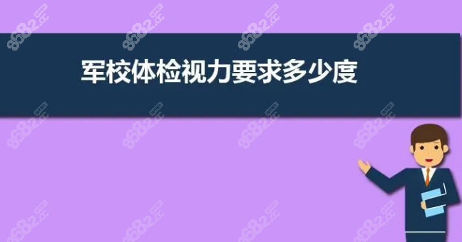 报考军校对视力方面的要求