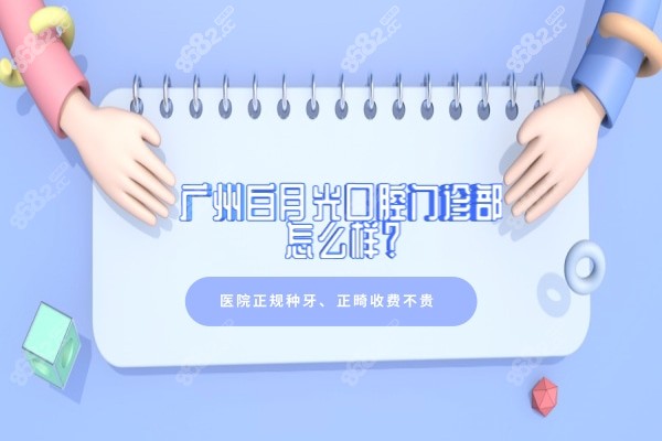 广州白月光口腔门诊部怎么样