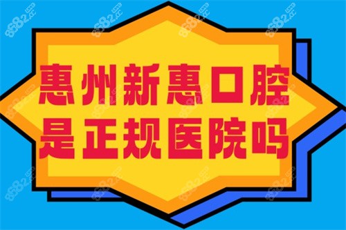 惠州新惠口腔是正规医院吗？