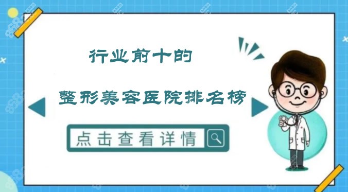行业前10的整形美容医院排名榜