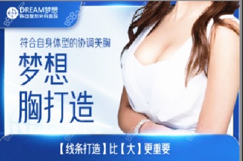 韩国梦想隆胸优势介绍