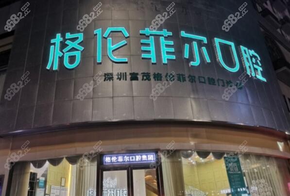深圳种牙好又便宜的格伦菲尔口腔