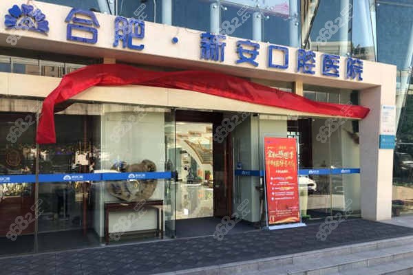 合肥新安口腔医院是公办还是私立牙科