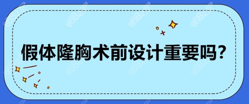 假体隆胸术前设计重要吗？