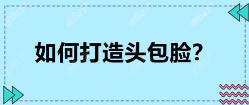 如何打造头包脸？