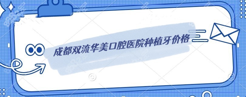 成都双流华美口腔种植牙