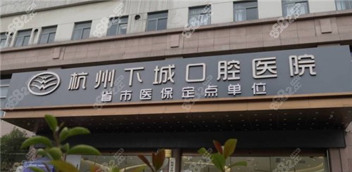 杭州下城口腔医院门头