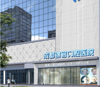 成都锦官口腔医院外观
