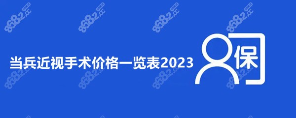 当兵近视手术价格一览表2023