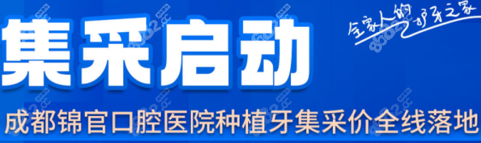 成都锦官口腔医院种植牙集采