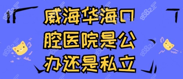 威海华海口腔医院是公办还是私立