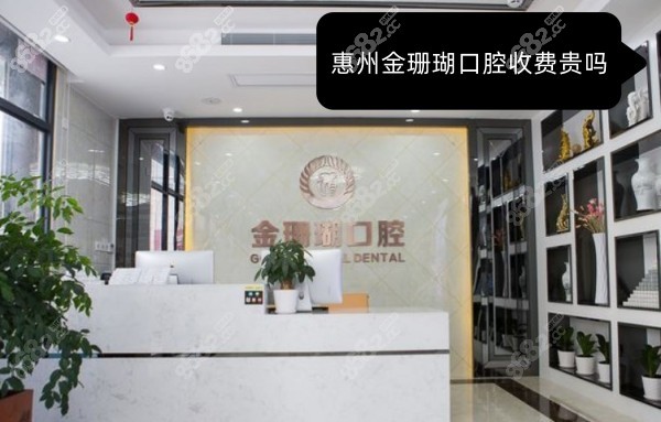 惠州金珊瑚口腔收费贵吗