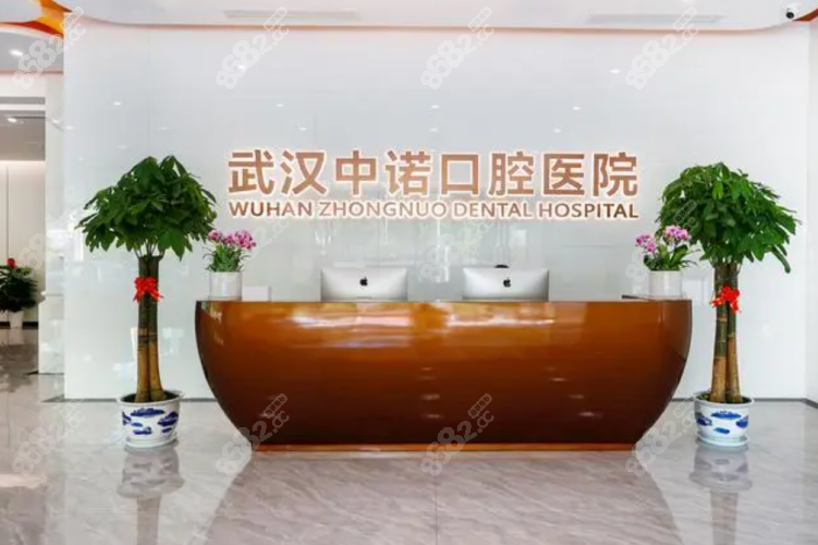 武汉中诺口腔医院