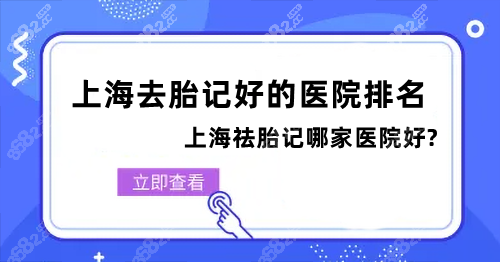 上海去胎记好的医院排名