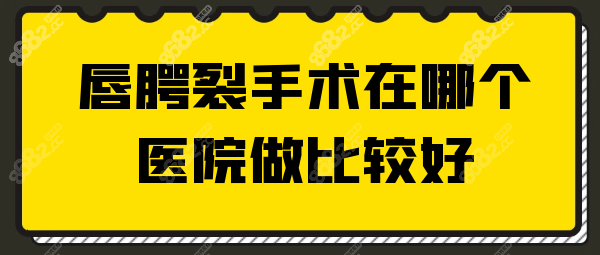 唇腭裂手术在哪个医院做比较好