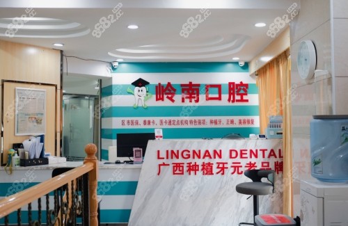 南宁岭南口腔前台