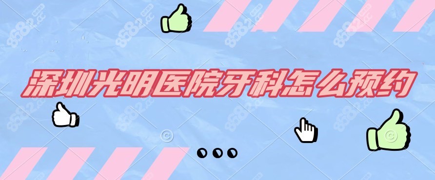 深圳光明医院牙科怎么预约