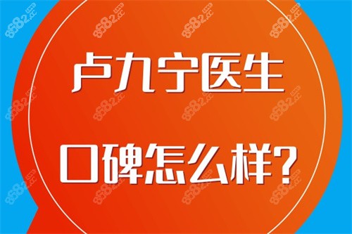 卢九宁医生口碑怎么样？