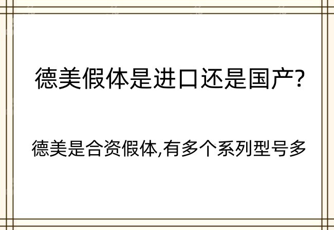 德美假体是进口还是国产