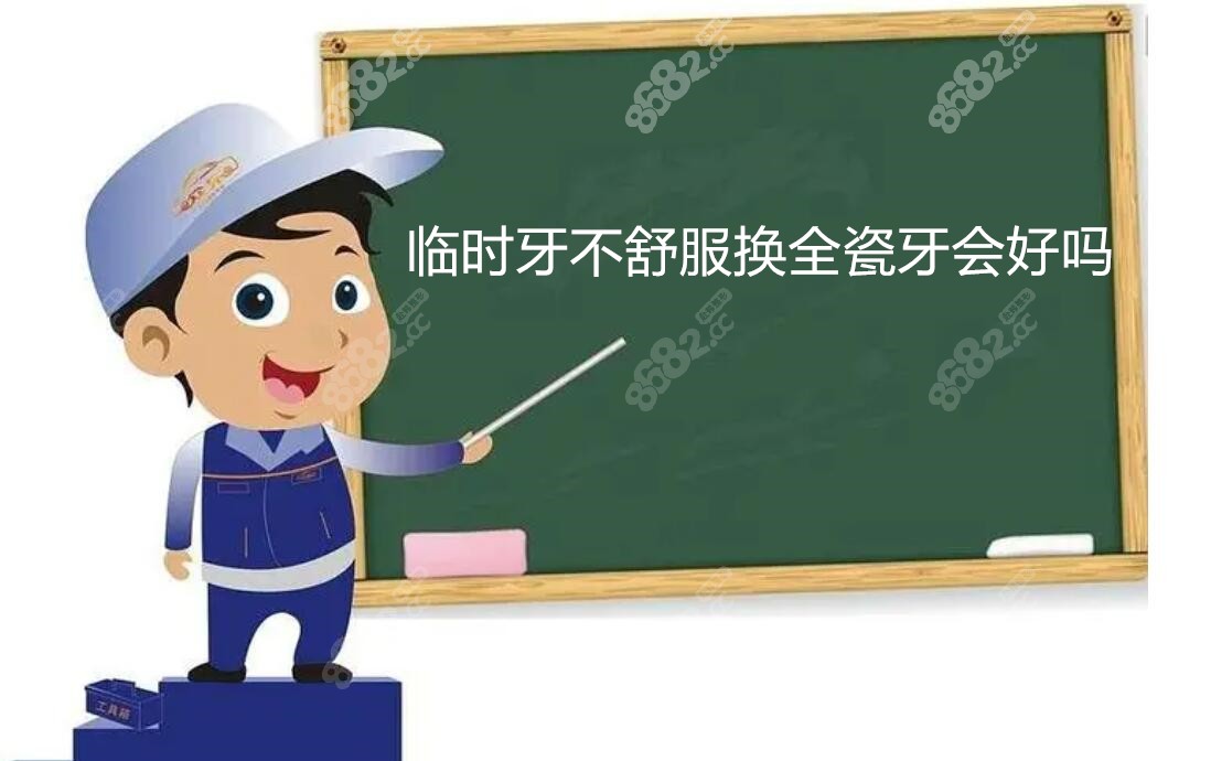 临时牙不舒服换全瓷牙会好吗